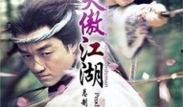 笑傲江湖2在线观看,江湖风云再起，恩怨情仇再续